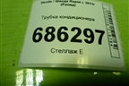 Трубка кондиционера (6R0820721C) для Skoda Rapid с 2013г (Рапид)