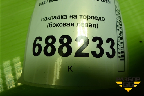 Накладка на торпедо (боковая левая) (8450007427) для VAZ Vesta / Веста с 2015г