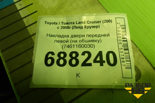 Накладка двери передней левой (на обшивку) (7461160030) для Toyota Land Cruiser (200) с 2008г (Ленд Крузер)