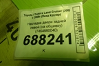Накладка двери задней левой (на обшивку) (7464660040) для Toyota Land Cruiser (200) с 2008г (Ленд Крузер)
