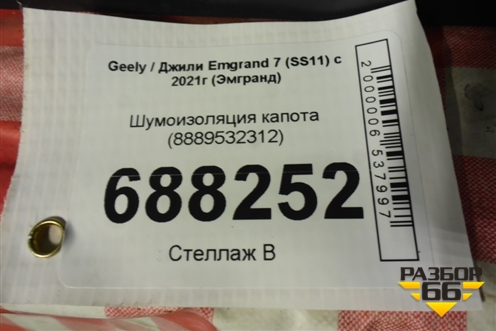 Шумоизоляция капота (8889532312) для Geely Emgrand 7 (SS11) с 2021г (Эмгранд)