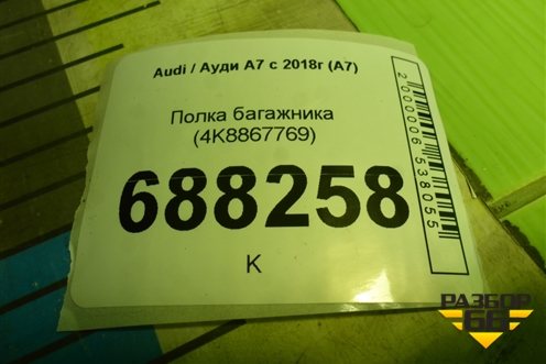 Полка багажника (4K8867769) для Audi A7 с 2018г (А7)