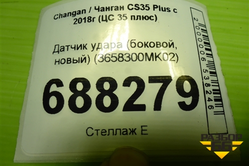 Датчик удара (боковой, новый) (3658300MK02) для Changan CS35 Plus с 2018г (ЦС 35 плюс)
