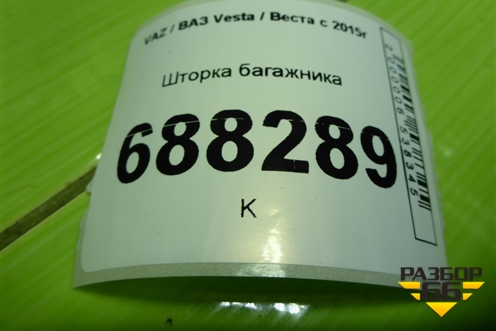 Шторка багажника (8450032239) для VAZ Vesta / Веста с 2015г