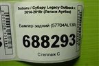 Бампер задний (57704AL130) для Subaru Legacy Outback с 2014-2018г (Легаси Аутбек)