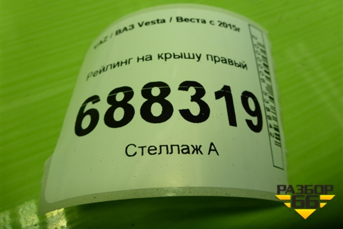 Рейлинг на крышу правый (универсал) для VAZ Vesta / Веста с 2015г