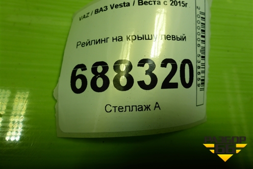 Рейлинг на крышу левый (универсал) для VAZ Vesta / Веста с 2015г