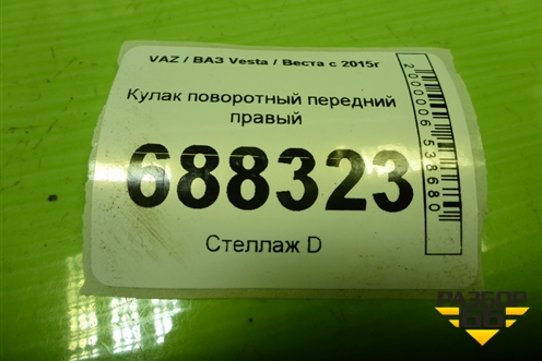 Кулак поворотный передний правый для VAZ Vesta / Веста с 2015г