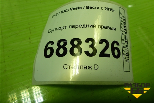 Суппорт передний правый для VAZ Vesta / Веста с 2015г