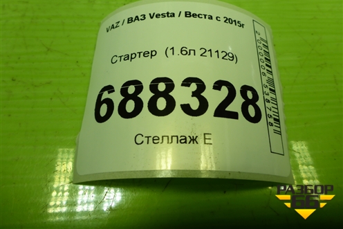 Стартер  (1.6л 21129) (219013708010) для VAZ Vesta / Веста с 2015г