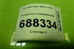 Испаритель кондиционера для VAZ Vesta / Веста с 2015г