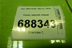 Локер задний левый для VAZ Vesta / Веста с 2015г