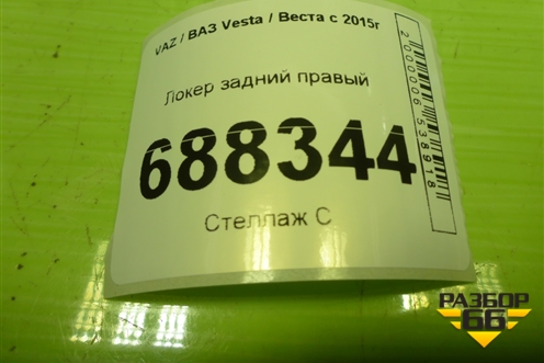 Локер задний правый для VAZ Vesta / Веста с 2015г