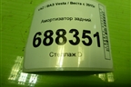 Амортизатор задний (8450006786) для VAZ Vesta / Веста с 2015г