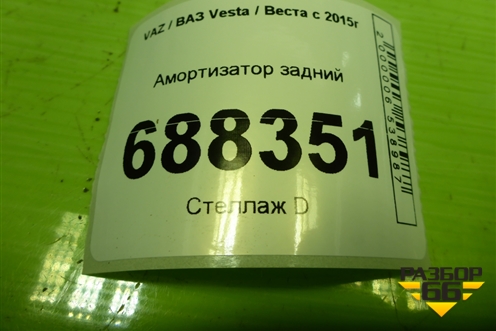 Амортизатор задний (8450006786) для VAZ Vesta / Веста с 2015г