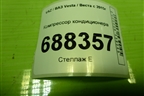 Компрессор кондиционера (1.6л 21129) (8450030963) для VAZ Vesta / Веста с 2015г