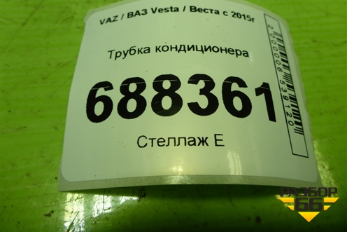 Трубка кондиционера (8450008024) для VAZ Vesta / Веста с 2015г