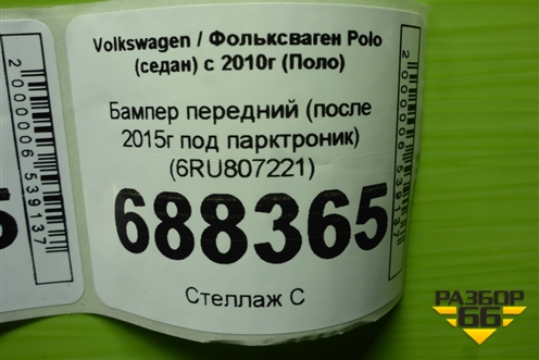Бампер передний (после 2015г под парктроник) (6RU807221) для Volkswagen Polo (седан) с 2010г (Поло)