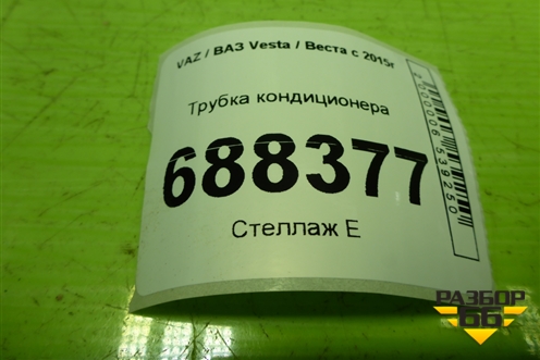 Трубка кондиционера (8450008022) для VAZ Vesta / Веста с 2015г