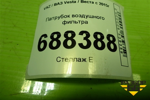 Патрубок воздушного фильтра (8450020039) для VAZ Vesta / Веста с 2015г