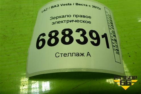 Зеркало правое электрическое (6 контактов) (8450030230) для VAZ Vesta / Веста с 2015г