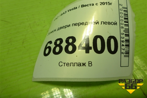 Замок двери передней левой (8450007735) для VAZ Vesta / Веста с 2015г
