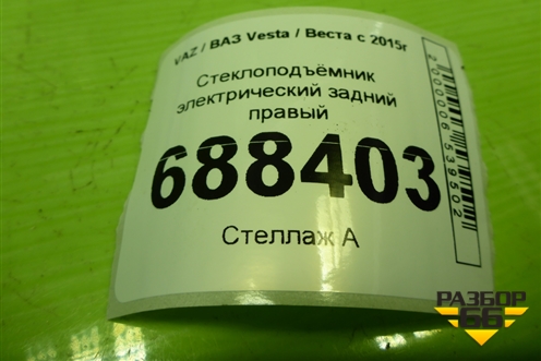 Стеклоподъёмник электрический задний правый (8450007860) для VAZ Vesta / Веста с 2015г