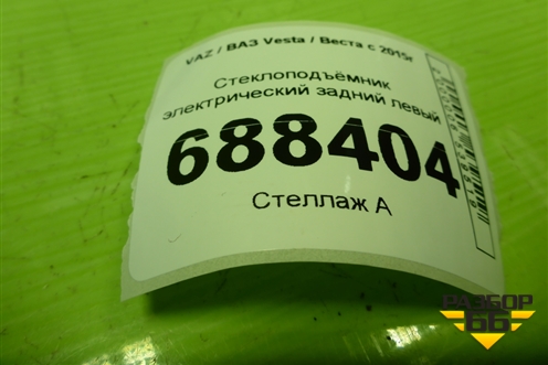Стеклоподъёмник электрический задний левый (8450007861) для VAZ Vesta / Веста с 2015г
