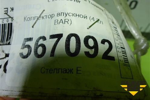 Коллектор впускной (4.2л BAR) (079133185BN) для Volkswagen Touareg c 2002-2010г (Туарег)