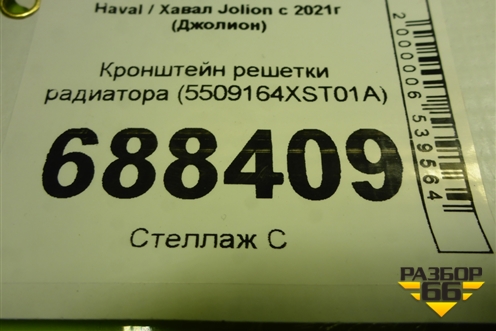 Кронштейн решетки радиатора (5509164XST01A) для Haval Jolion с 2021г (Джолион)