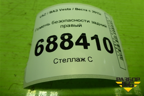 Ремень безопасности задний правый (8450008852) для VAZ Vesta / Веста с 2015г