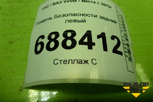 Ремень безопасности задний левый (8450008852) для VAZ Vesta / Веста с 2015г