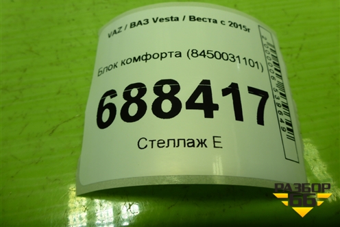 Блок комфорта (8450031101) для VAZ Vesta / Веста с 2015г