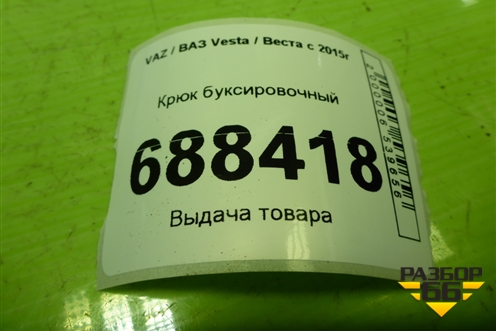 Крюк буксировочный для VAZ Vesta / Веста с 2015г