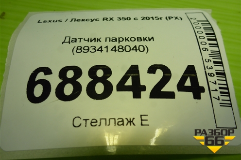 Датчик парковки (8934148040) для Lexus RX 350 c 2015г (РХ)