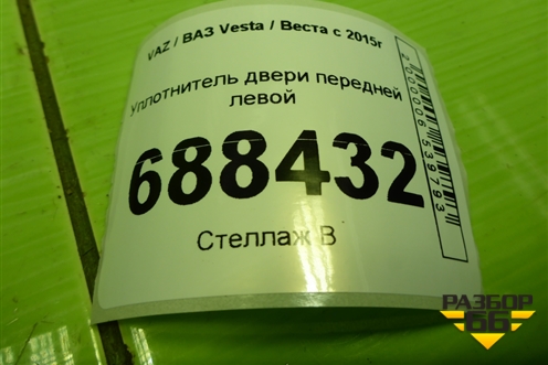 Уплотнитель двери передней левой для VAZ Vesta / Веста с 2015г