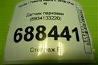 Датчик парковки (8934133220) для Toyota Rav-4 с 2018г (Рав 4)