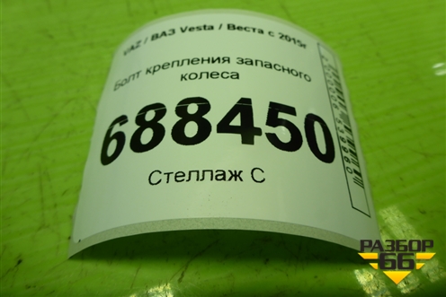 Болт крепления запасного колеса для VAZ Vesta / Веста с 2015г
