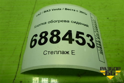 Кнопка обогрева сидений (8450031049) для VAZ Vesta / Веста с 2015г