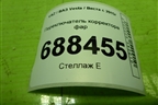 Переключатель корректора фар (8450008550) для VAZ Vesta / Веста с 2015г