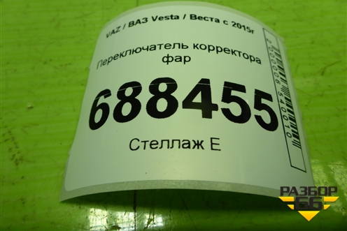 Переключатель корректора фар (8450008550) для VAZ Vesta / Веста с 2015г