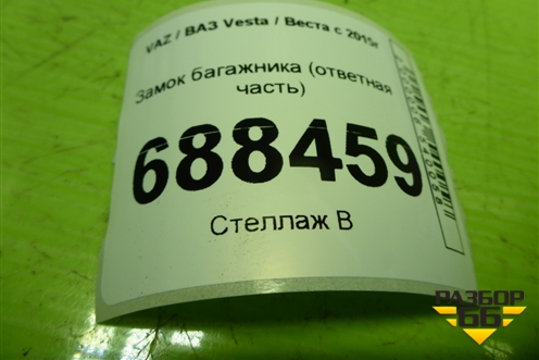 Замок багажника (ответная часть) для VAZ Vesta / Веста с 2015г