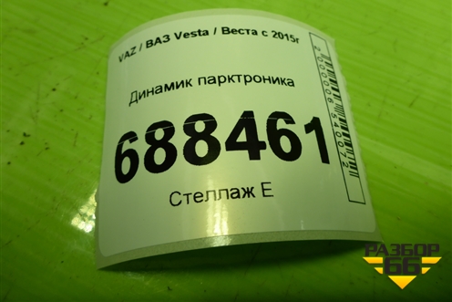 Динамик парктроника (8450008568) для VAZ Vesta / Веста с 2015г