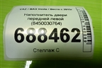 Наполнитель двери передней левой (8450030764) для VAZ Vesta / Веста с 2015г