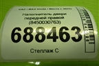 Наполнитель двери передней правой (8450030763) для VAZ Vesta / Веста с 2015г