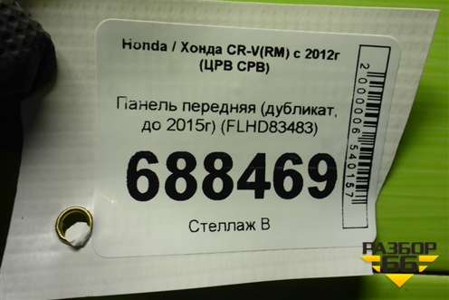 Панель передняя (дубликат, до 2015г) (FLHD83483) для Honda CR-V(RM) с 2012г (ЦРВ СРВ) 