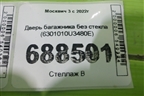 Дверь багажника без стекла (6301010U3480E) для Москвич 3 с 2022г