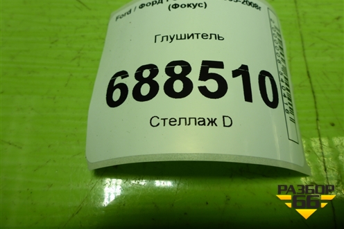 Глушитель для Ford Focus 2 с 2005-2008г (Фокус)