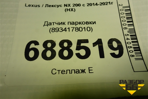 Датчик парковки (8934178010) для Lexus NX 200 с 2014-2021г (НХ)