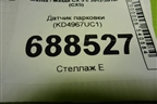 Датчик парковки (KD4967UC1) для Mazda CX 5 с 2012-2016г (СХ5)
